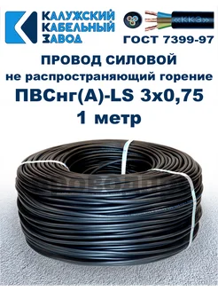 Провод ПВСнг(A)-LS 3х0,75, 1 метр. ПроводПро 289629793 купить за 194 ₽ в интернет-магазине Wildberries