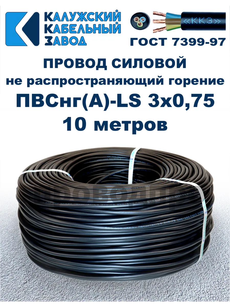 Провод ПВСнг(A)-LS 3х0,75, 10 метров