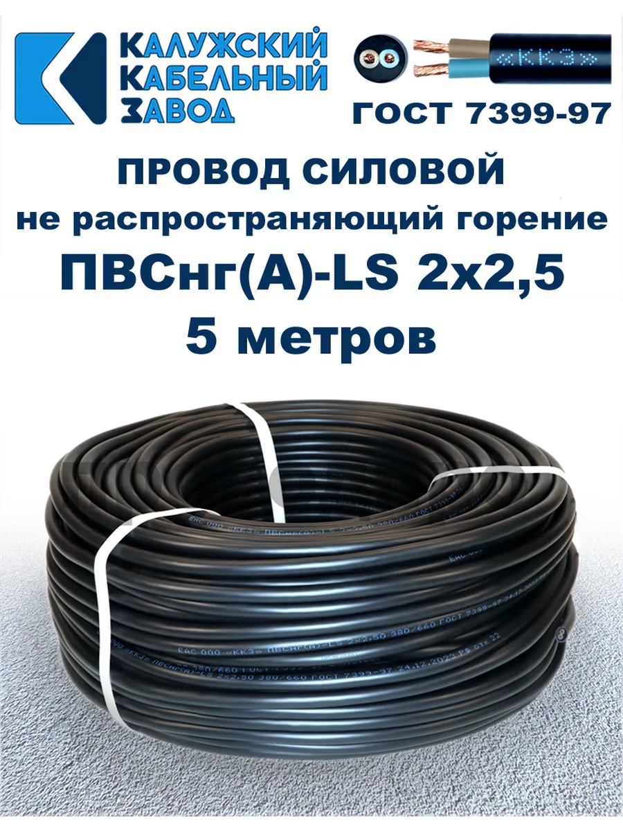 Провод ПВСнг(A)-LS 2х2,5, 5 метров