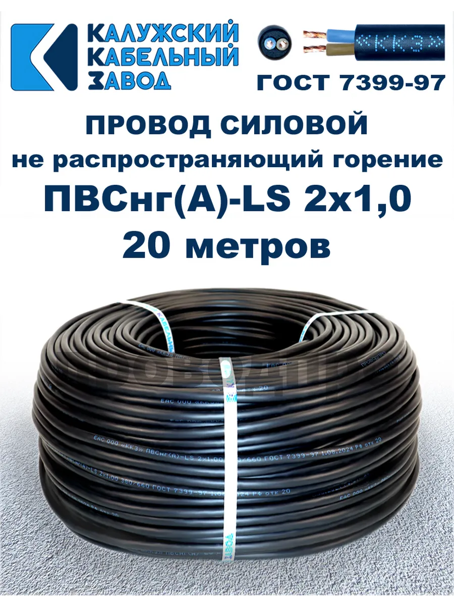 Провод ПВСнг(A)-LS 2х1,0, 20 метров