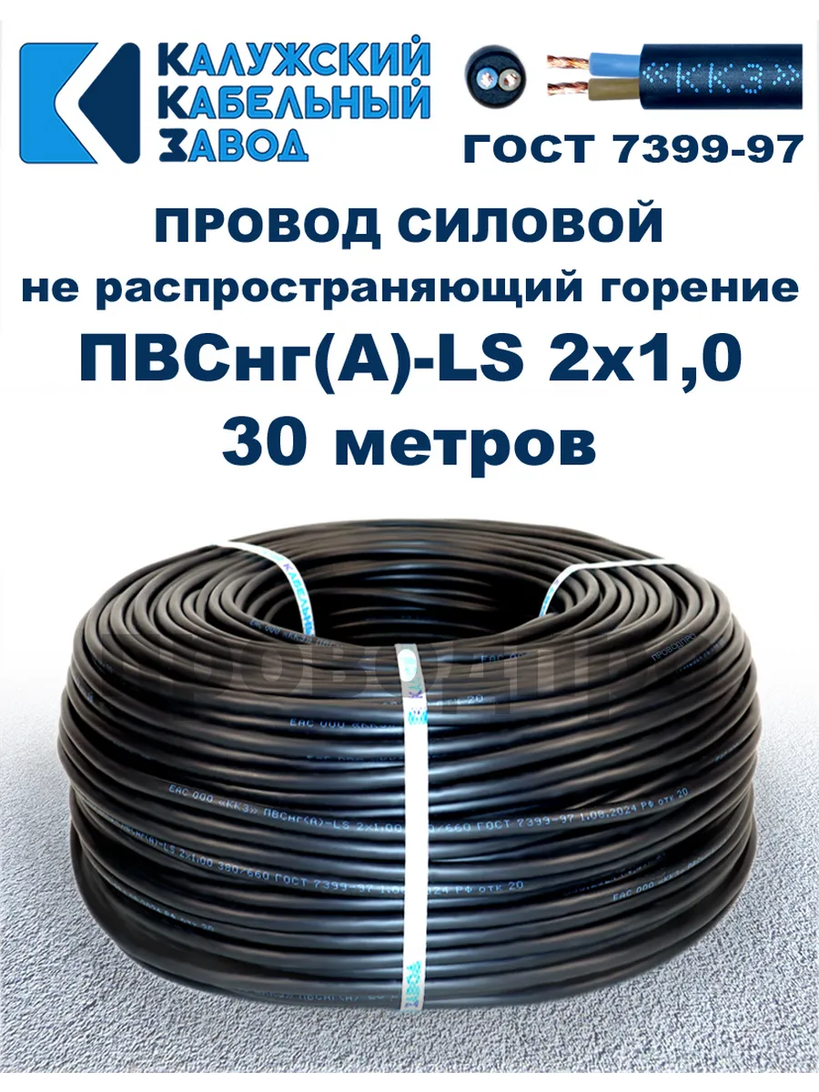 Провод ПВСнг(A)-LS 2х1,0, 30 метров