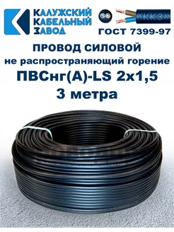 Провод ПВСнг(A)-LS 2х1,5, 3 метра ПроводПро 289630126 купить за 306 ₽ в интернет-магазине Wildberries