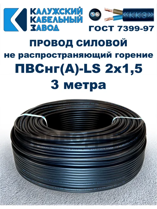 ПроводПро Провод ПВСнг(A)-LS 2х0,75, 10 метров, 2x1.5, 3 м