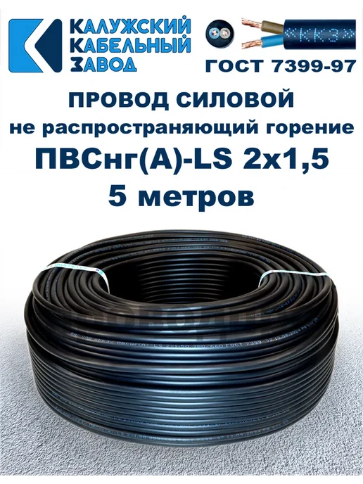 ПроводПро Провод ПВСнг(A)-LS 2х0,75, 10 метров, 2x1.5, 5 м