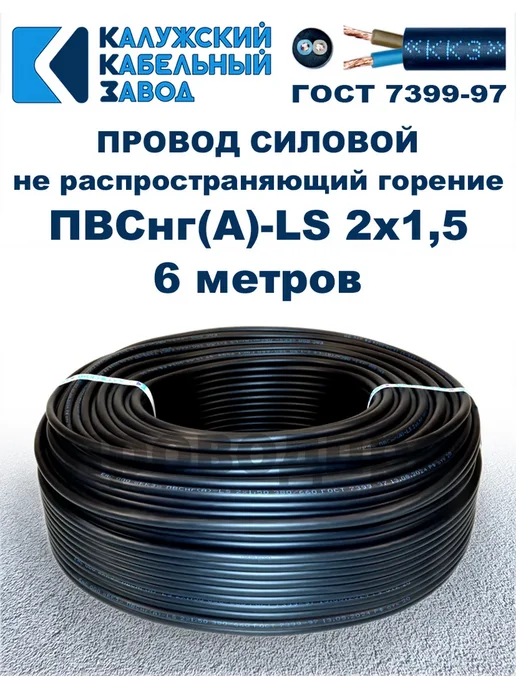 ПроводПро Провод ПВСнг(A)-LS 2х0,75, 10 метров, 2x1.5, 6 м