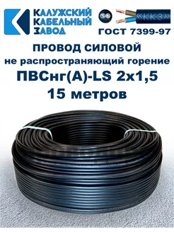 Провод ПВСнг(A)-LS 2х1,5, 15 метров ПроводПро 289630134 купить за 971 ₽ в интернет-магазине Wildberries