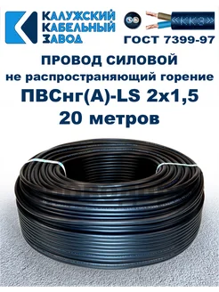 Провод ПВСнг(A)-LS 2х1,5, 20 метров ПроводПро 289630135 купить за 1 246 ₽ в интернет-магазине Wildberries