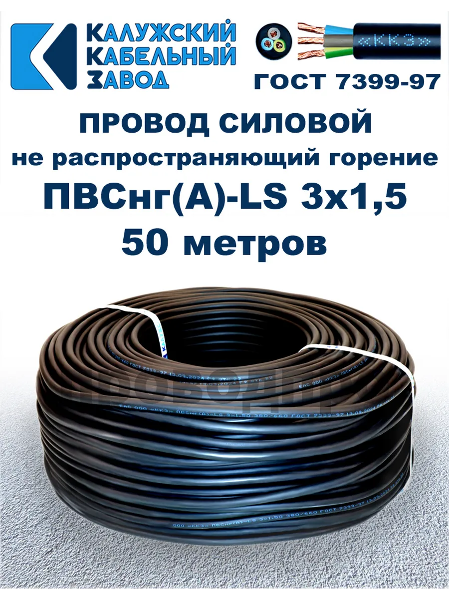 Провод ПВСнг(A)-LS 3х1,5, 50 метров.