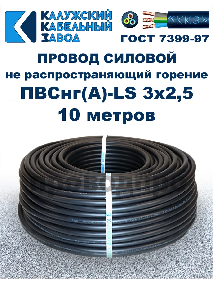 Провод ПВСнг(A)-LS 3х2,5, 10 метров.