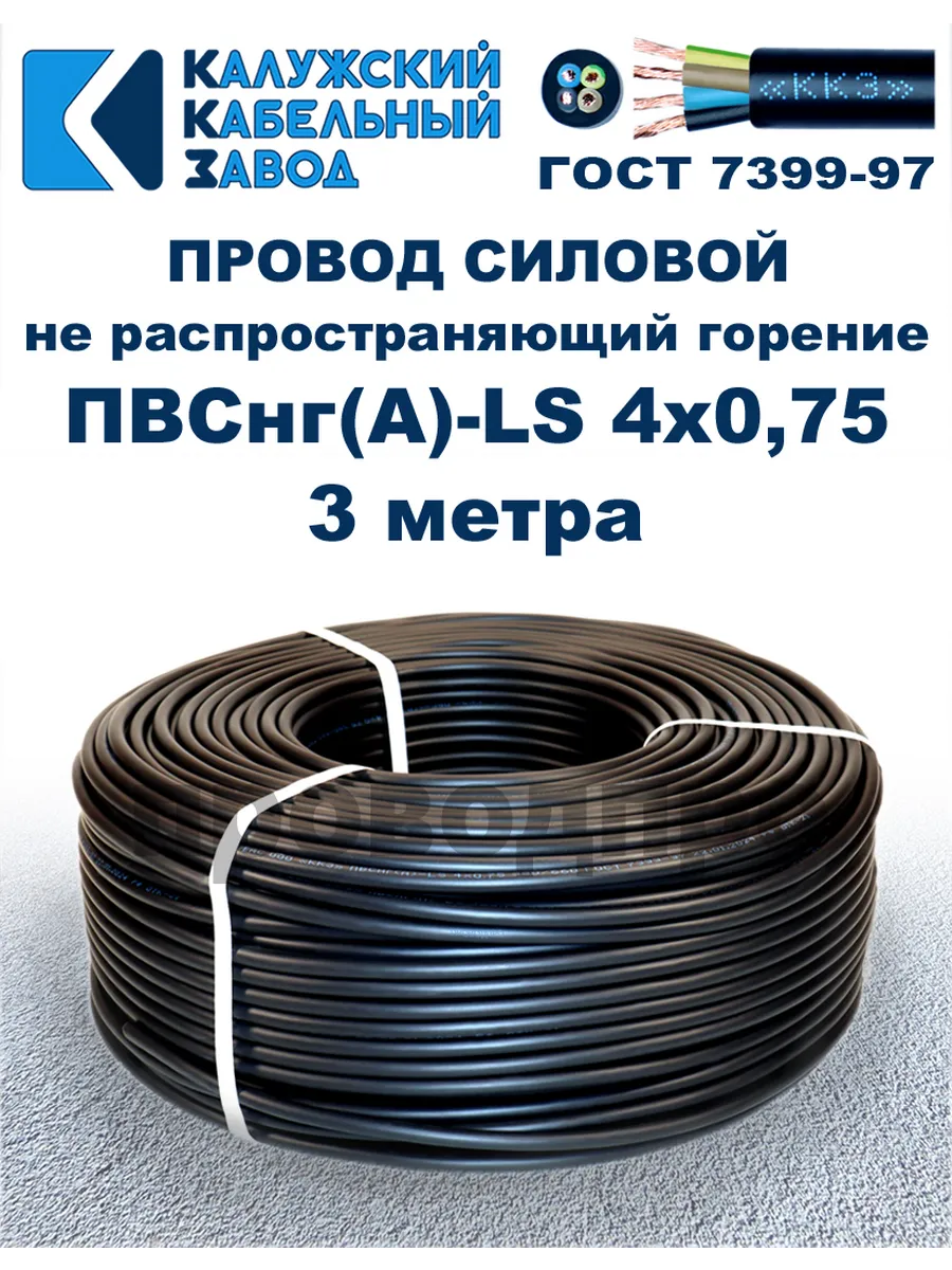 Провод ПВСнг(A)-LS 4х0,75, 3 метра