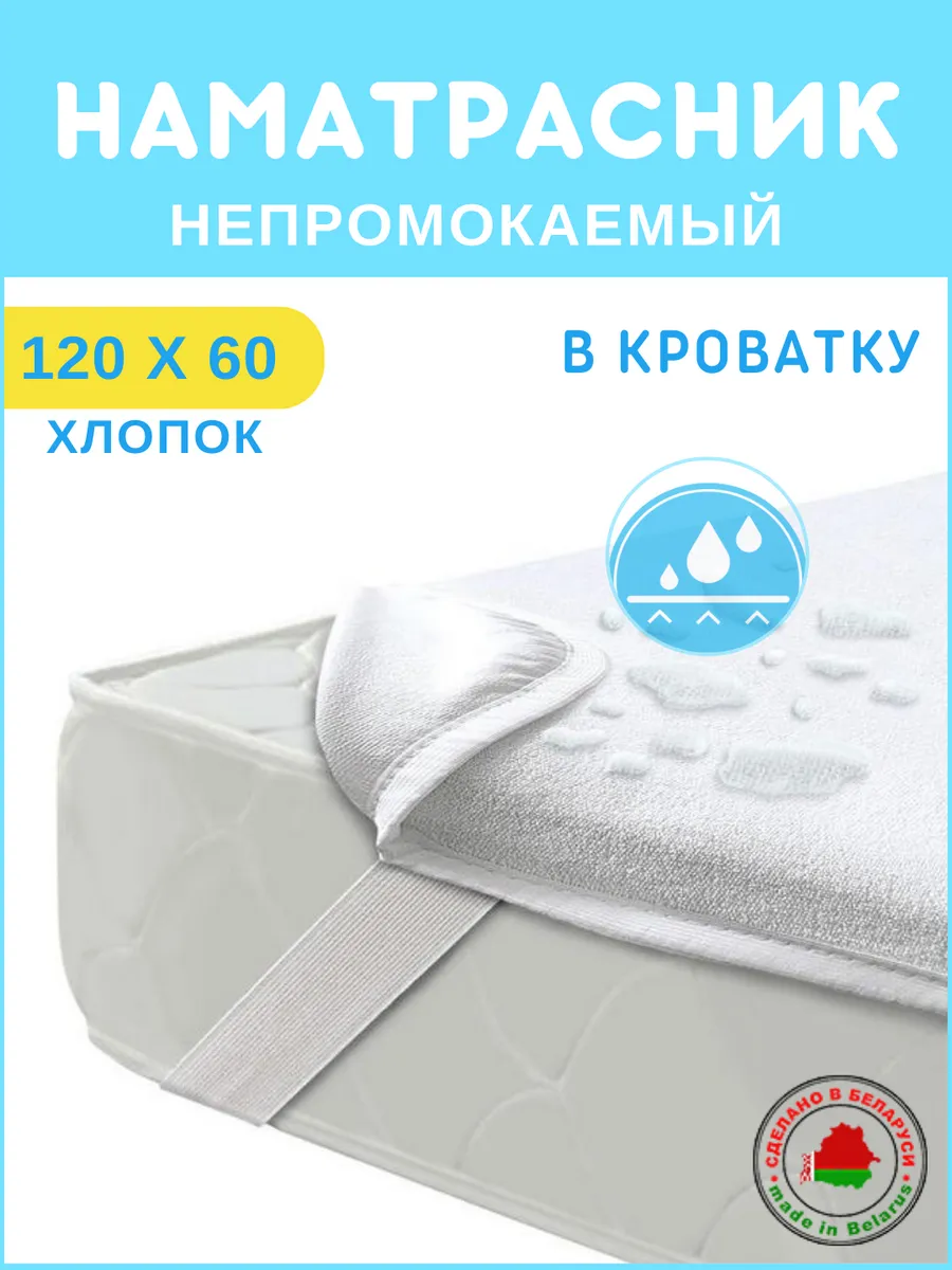 Наматрасник 60x120 непромокаемый детский в кроватку
