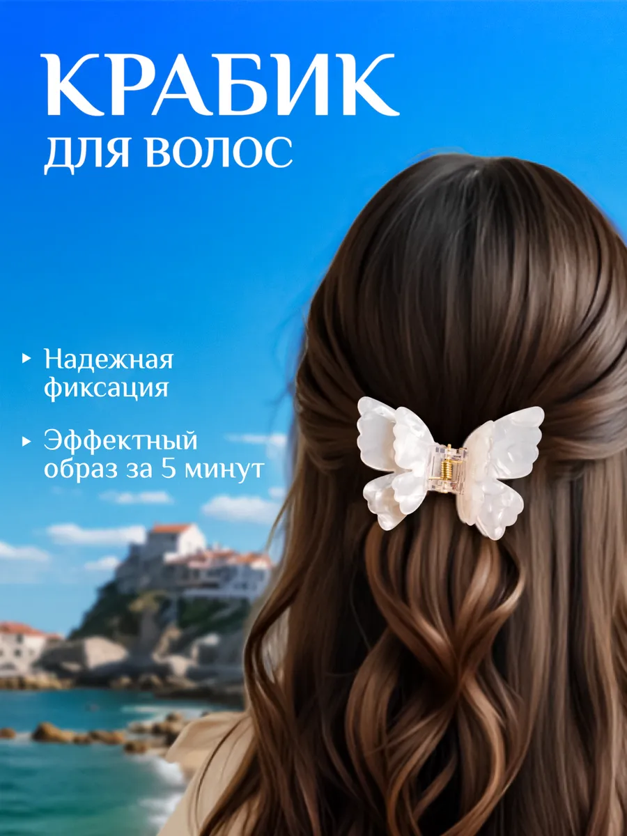 Крабик для волос бабочка