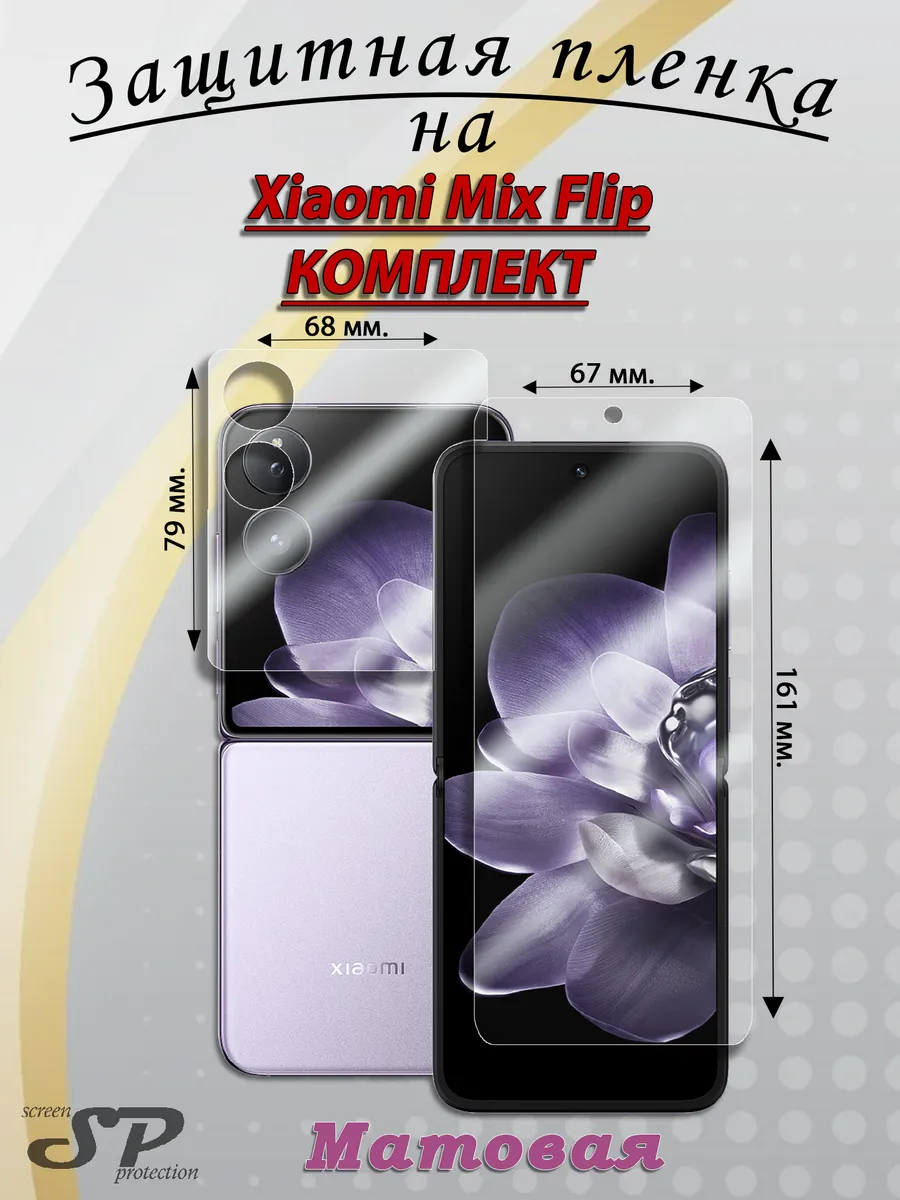 Комплект защитных пленок для Xiaomi Mix Flip