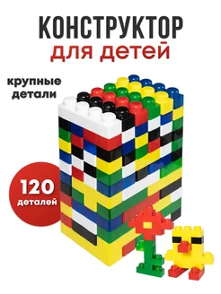 Конструктор детский крупный Kid is Smart 289649882 купить за 1 046 ₽ в интернет-магазине Wildberries