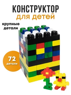 Конструктор детский крупный Kid is Smart 289649883 купить за 822 ₽ в интернет-магазине Wildberries