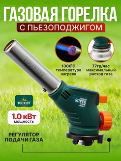 Газовая горелка туристическая с пьезоподжигом Tourist 289655786 купить за 886 ₽ в интернет‑магазине Wildberries