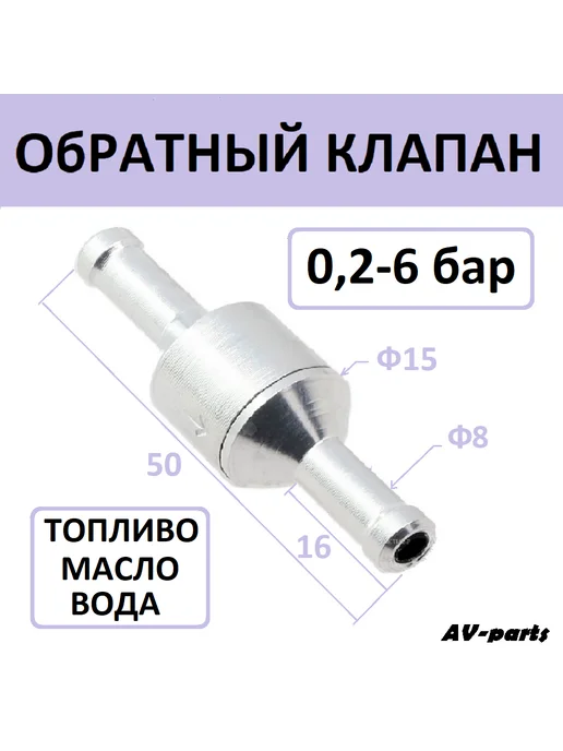 AV-parts Обратный клапан для топлива 8 мм, вариант