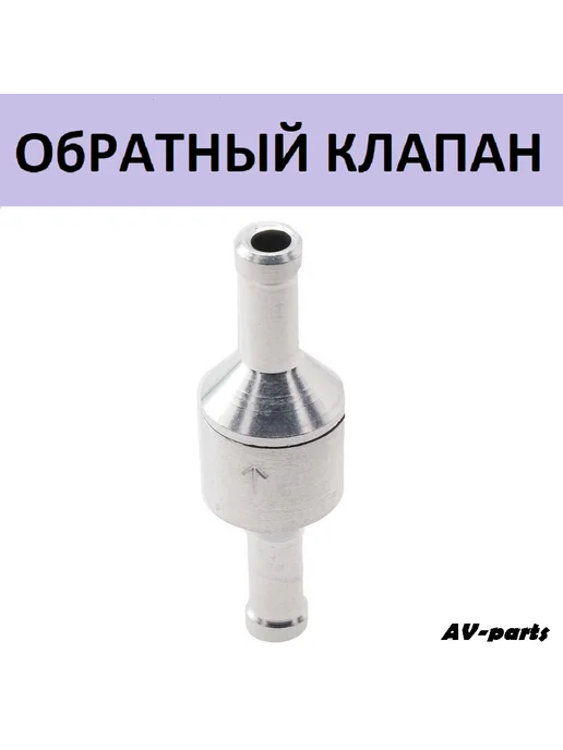 AV-parts Обратный клапан для топлива 8 мм, вариант, фото 2