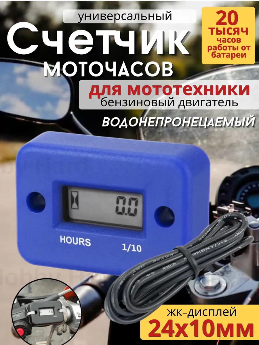 Счетчик моточасов универсальный на мототехнику
