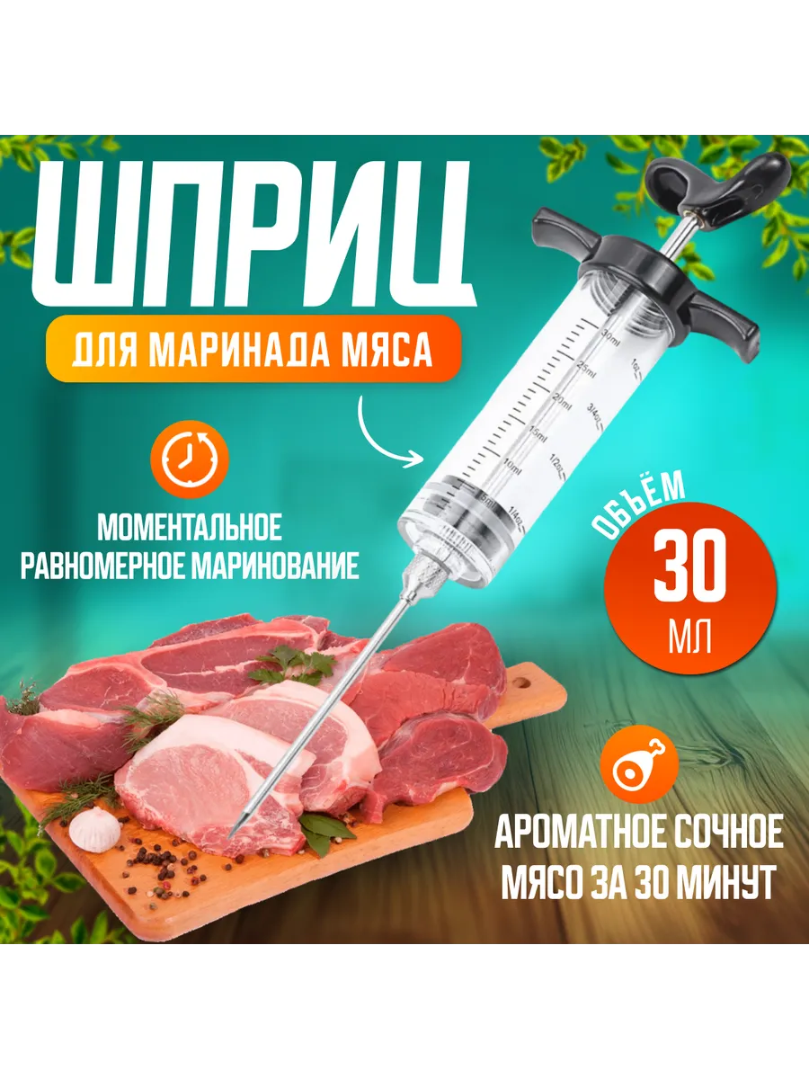 Шприц для маринада мяса кулинарный