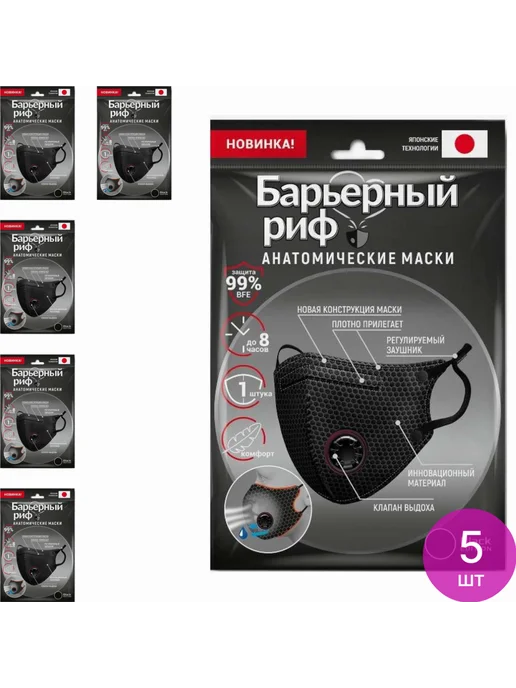 Барьерный риф Маска для лица медицинская одноразовая черная 1шт, 1 шт, 5 шт