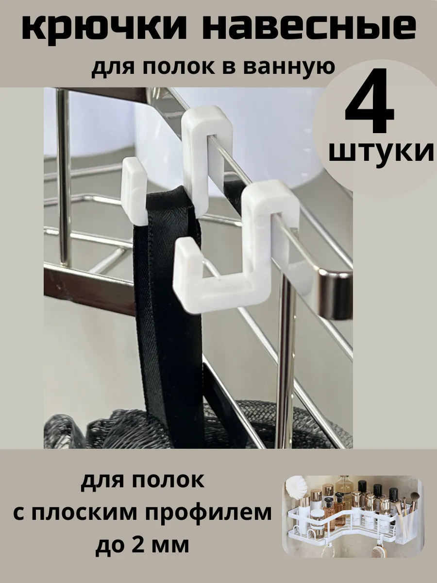 крючки для полок в ванную