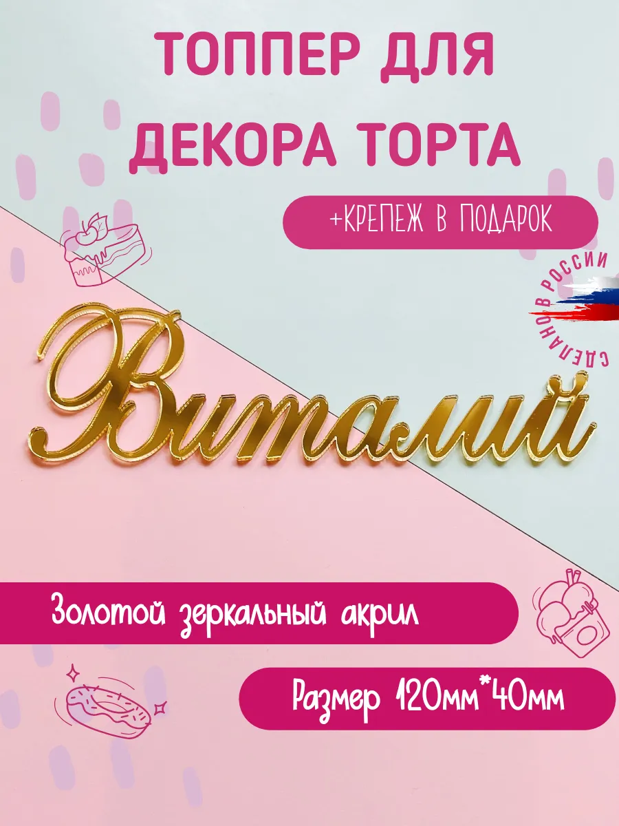 Топпер в торт имя Виталий золотой