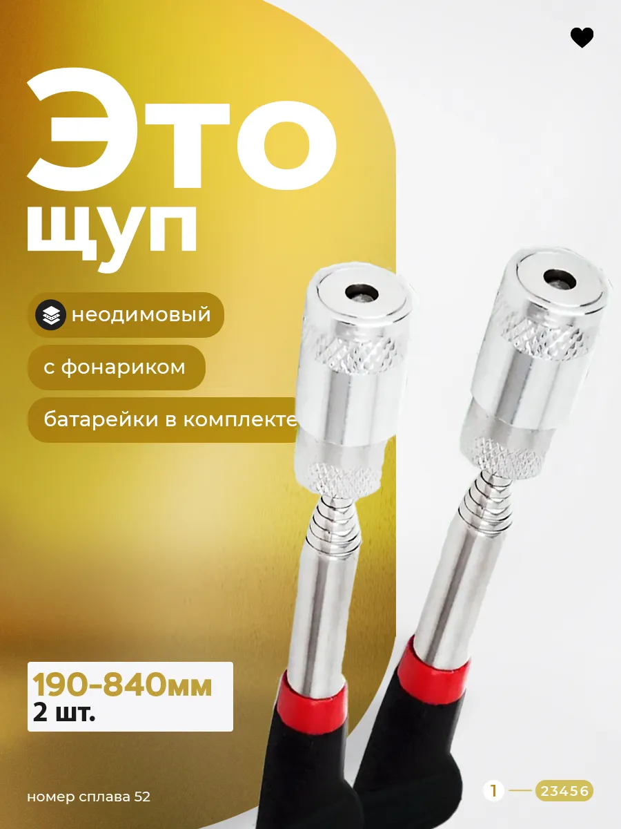 Щуп магнитный телескопический с фонариком (подсветкой)2шт