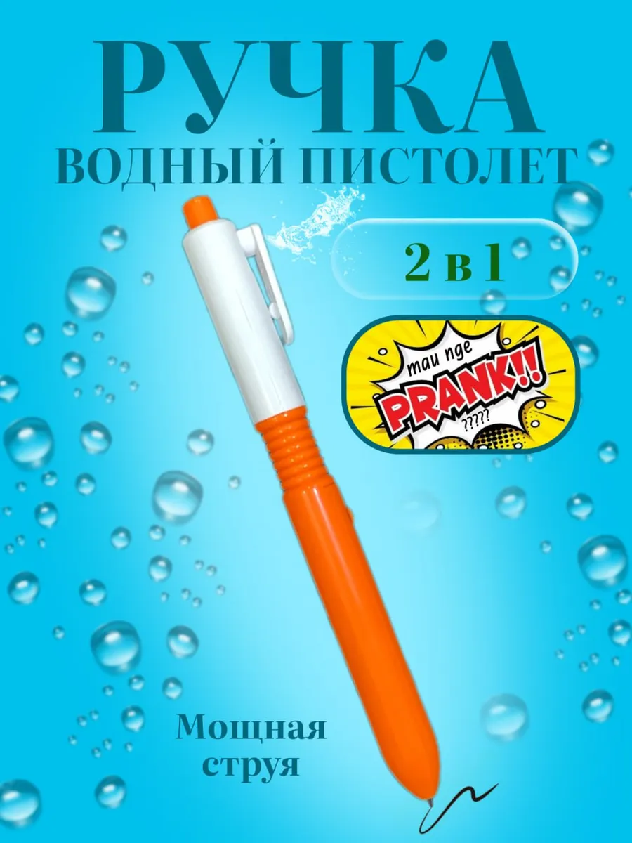 Ручка водный пистолет...