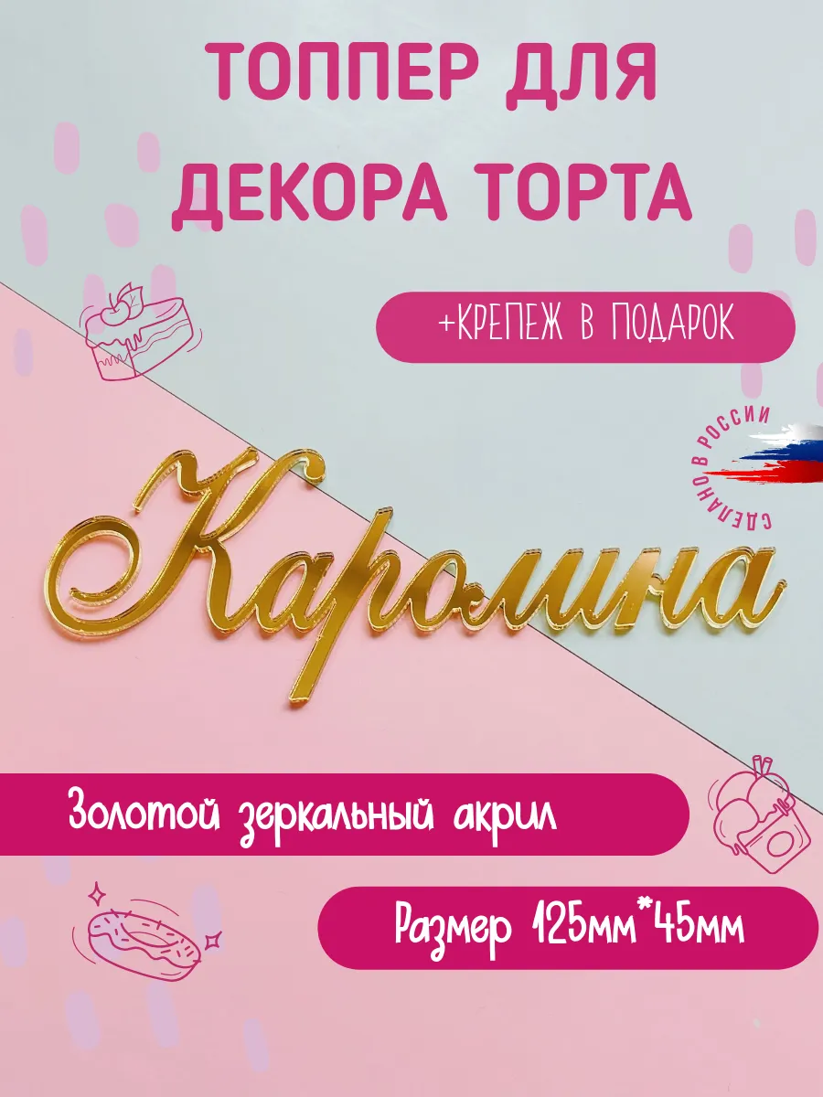 Топпер в торт золотой имя Каролина