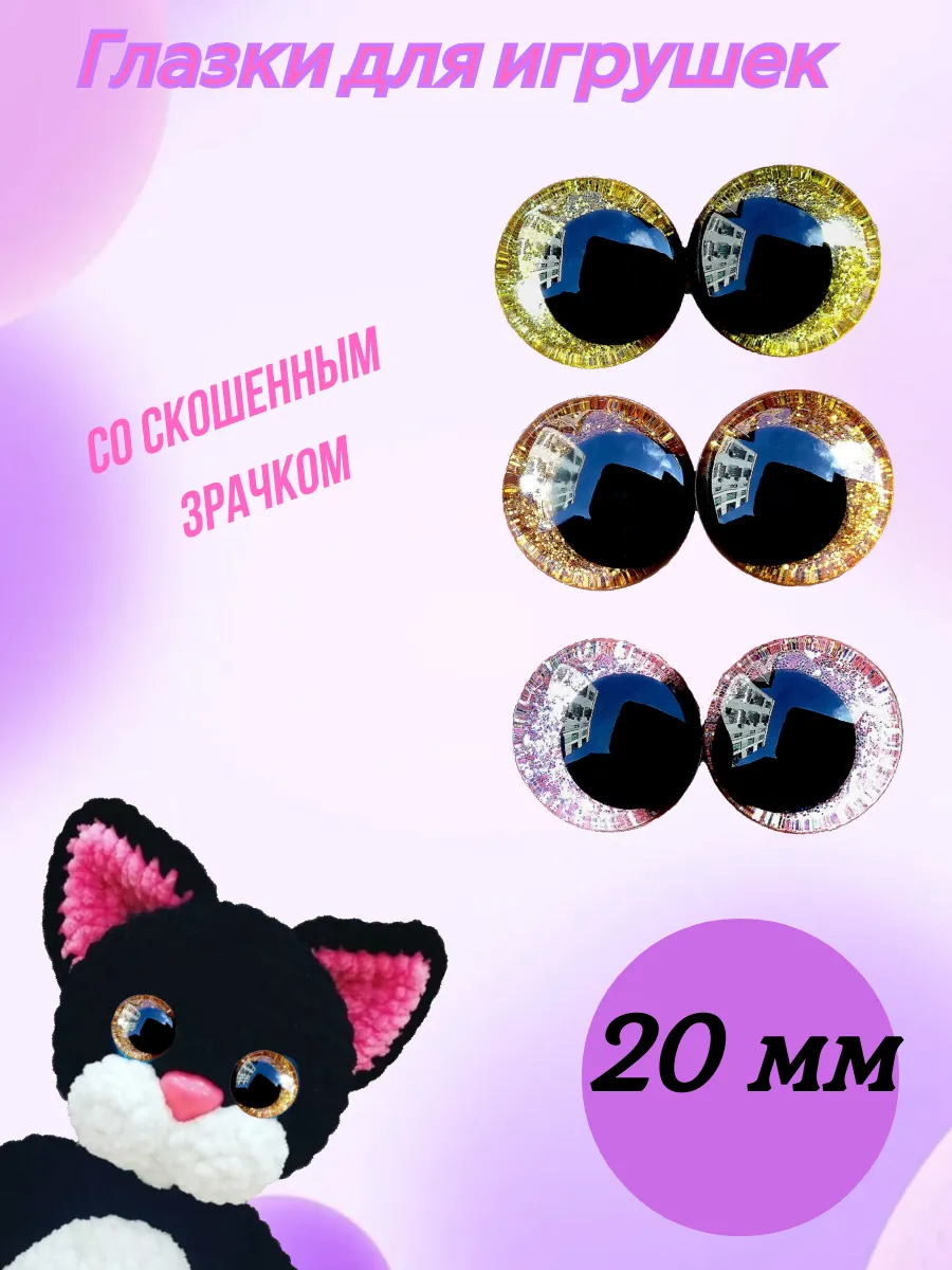 Глазки для игрушек со скошенным зрачком