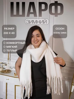 Зимний шарф теплый 289678164 купить за 410 ₽ в интернет-магазине Wildberries