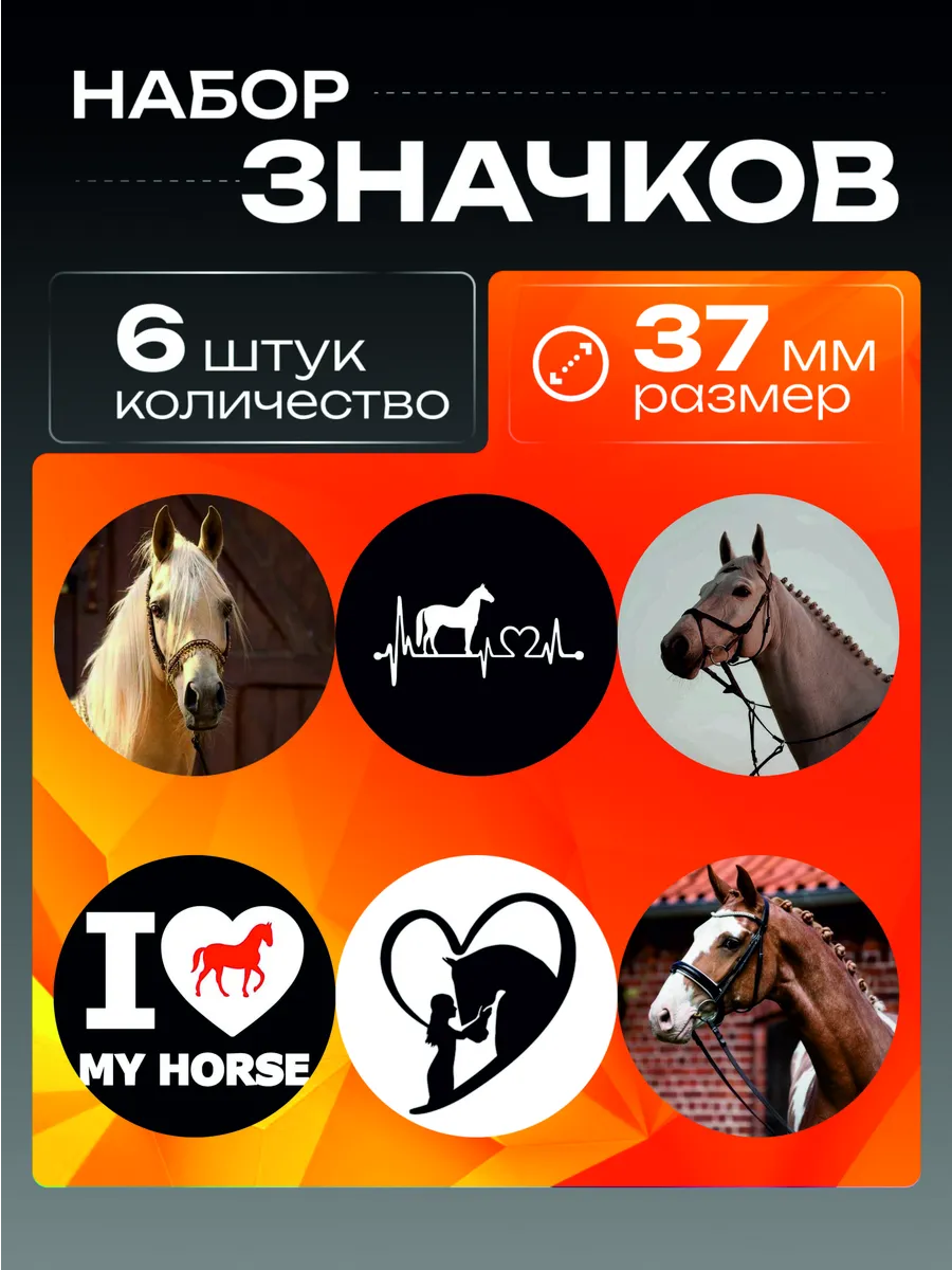 значки на рюкзак Лошади, Лошадки