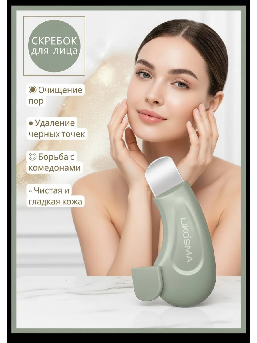 Скребок для лица механический для глубокой очистки пор