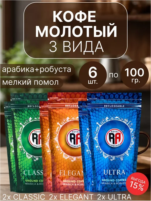 Кофе молотый ассорти 600 гр армянский, 600 г