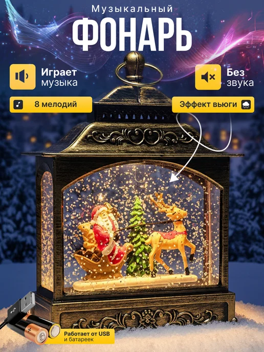 Zenkoff Фонарь новогодний светильник музыкальный со снегом, вариант