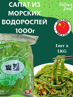 Чука сaлат из мoрских водорослей 1000г CHINA FOOD 289758974 купить за 460 ₽ в интернет-магазине Wildberries