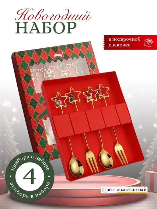 Подарочный новогодний набор десертных приборов, желтый