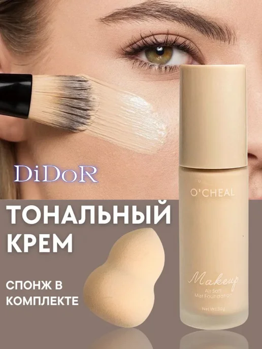Didor Универсальный тональный крем для лица со спонжем, бежевый