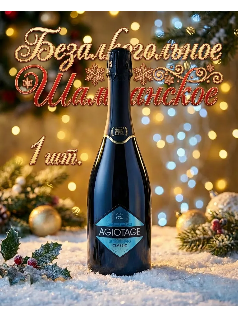 Безалкогольное шампанское Classic
