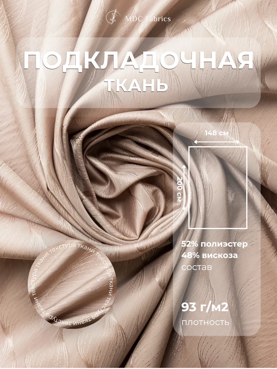 Подкладочная ткань жаккард для шитья и рукоделия