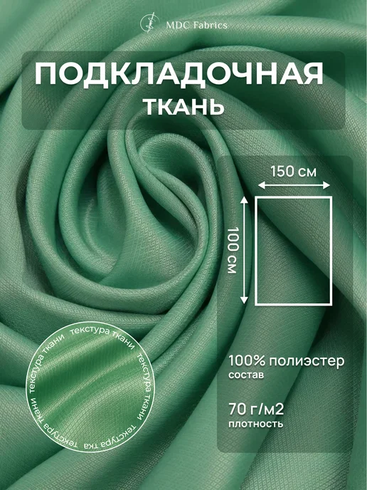 MDC Fabrics Подкладочная ткань жаккард для шитья и рукоделия, зеленый
