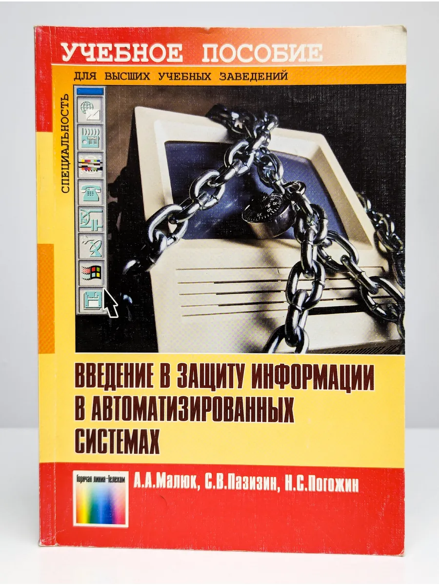 Малюк защита информации. Информационная безопасность учебное пособие. информационная безопасность введение. защита информации книга.