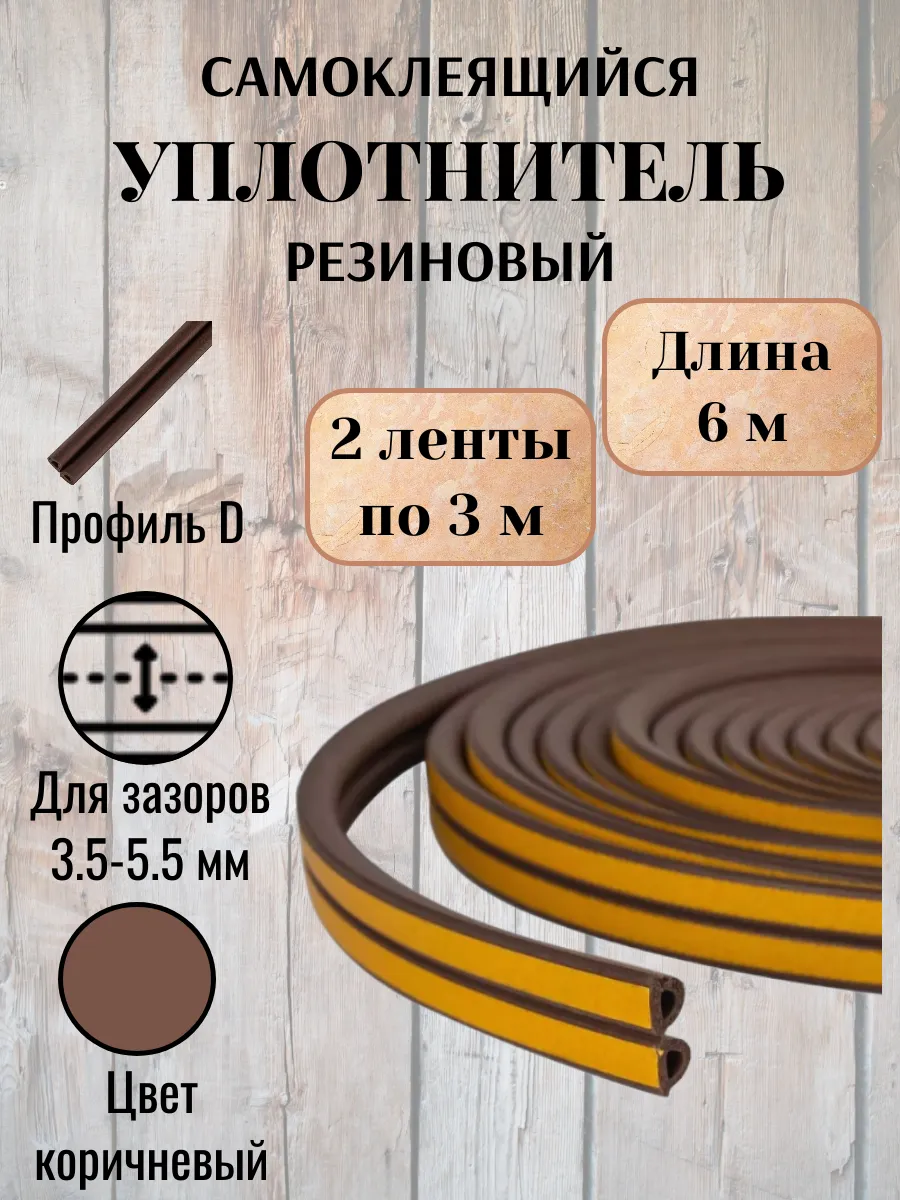 Уплотнитель двухкомпонентный 9х6мм 6м D (коричневый)