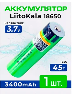 Литий-ионный аккумулятор 18650 литокала 3400 mAh Liitokala 289811767 купить за 320 ₽ в интернет-магазине Wildberries