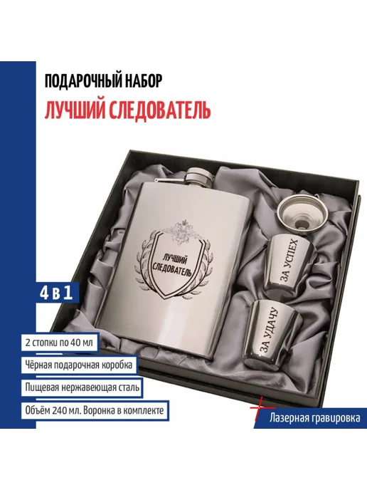 подарки Набор "Лучший следователь" (фляжка, воронка, 2 стопки), серый