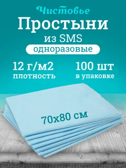 Простыни одноразовые 70х80 см 100 шт Чистовье 289828351 купить за 635 ₽ в интернет‑магазине Wildberries