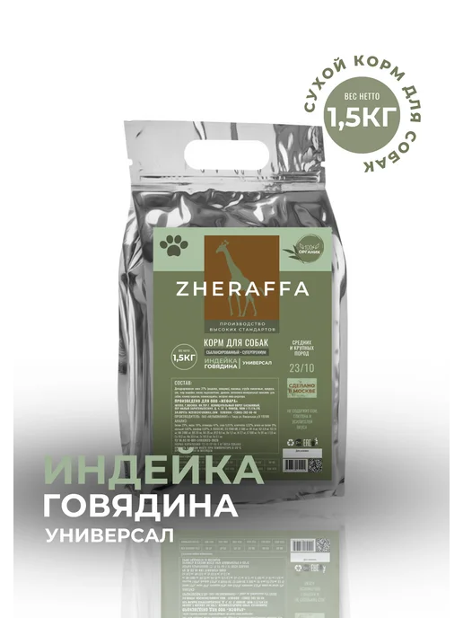 Сухой корм ZHERAFFA Супер-Премиум для собак, говядина, индейка, 1,5 кг, фото 2