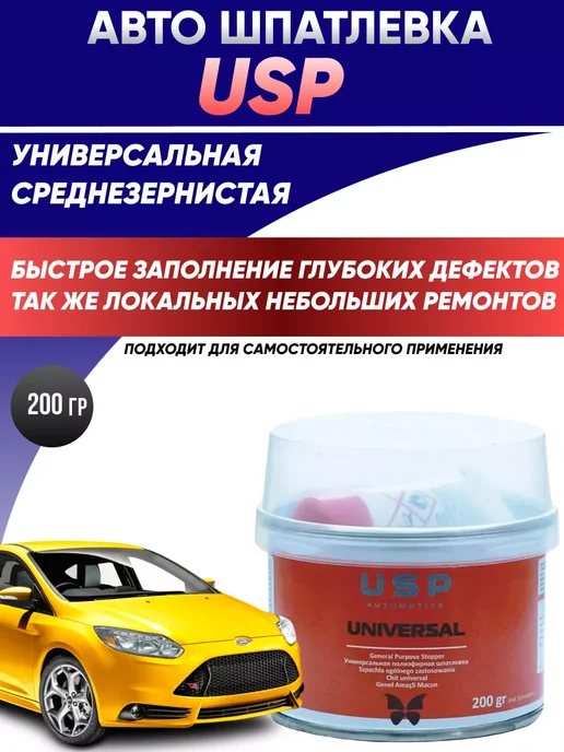 Автокомфорт Шпатлевка USP универсальная 0,2 кг, 200 г