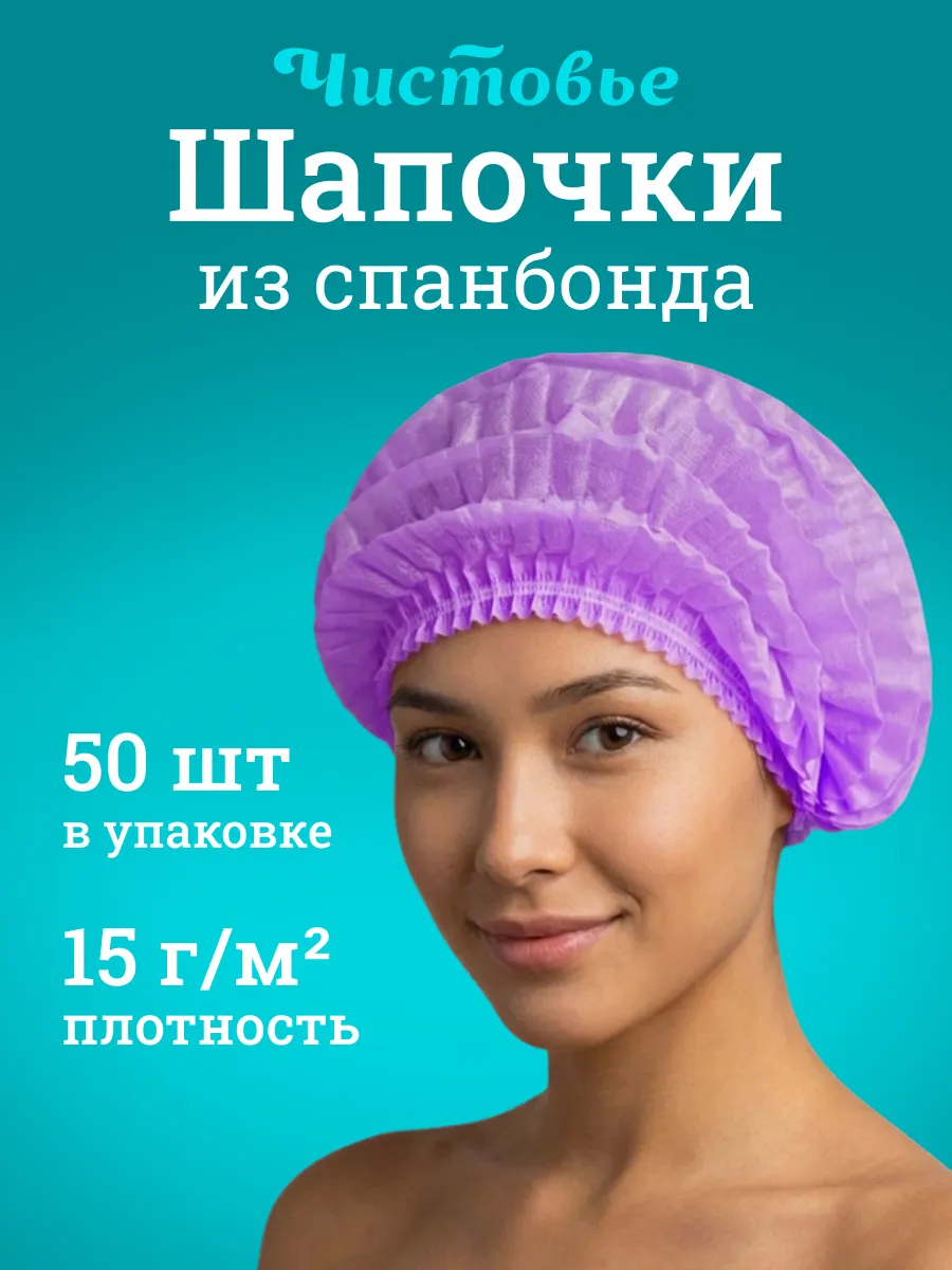 Шапочки одноразовые 50 шт